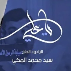ياعلي - الحاج سيد محمد المكي - مولد الإمام علي ع - الحسينية الكربلائية - دولة الكويت(MP3_70K)_1.mp3