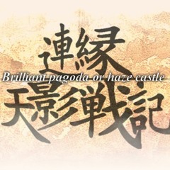 Len'en 4 BPoHC Yabusame Houlen's Theme - Feathers Flying Off The Beaten Patch ~ Eleven - Dimensional