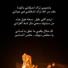أحرقتني بالموده ~ صالح المانعه