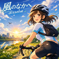 風のなかへ dissolve