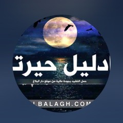 نشيد يا دليلي في حيرتي _ المنشد_ جاسم هجرس
