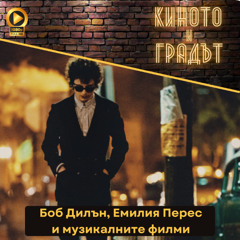 Боб Дилън, Емилия Перес и музикалните филми