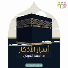 أسرار الأذكار (2)