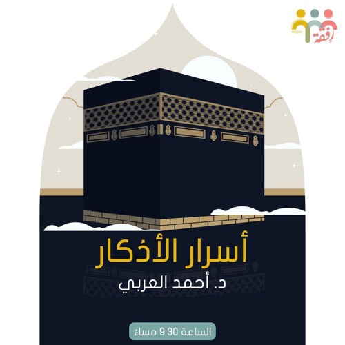 أسرار الأذكار (2)
