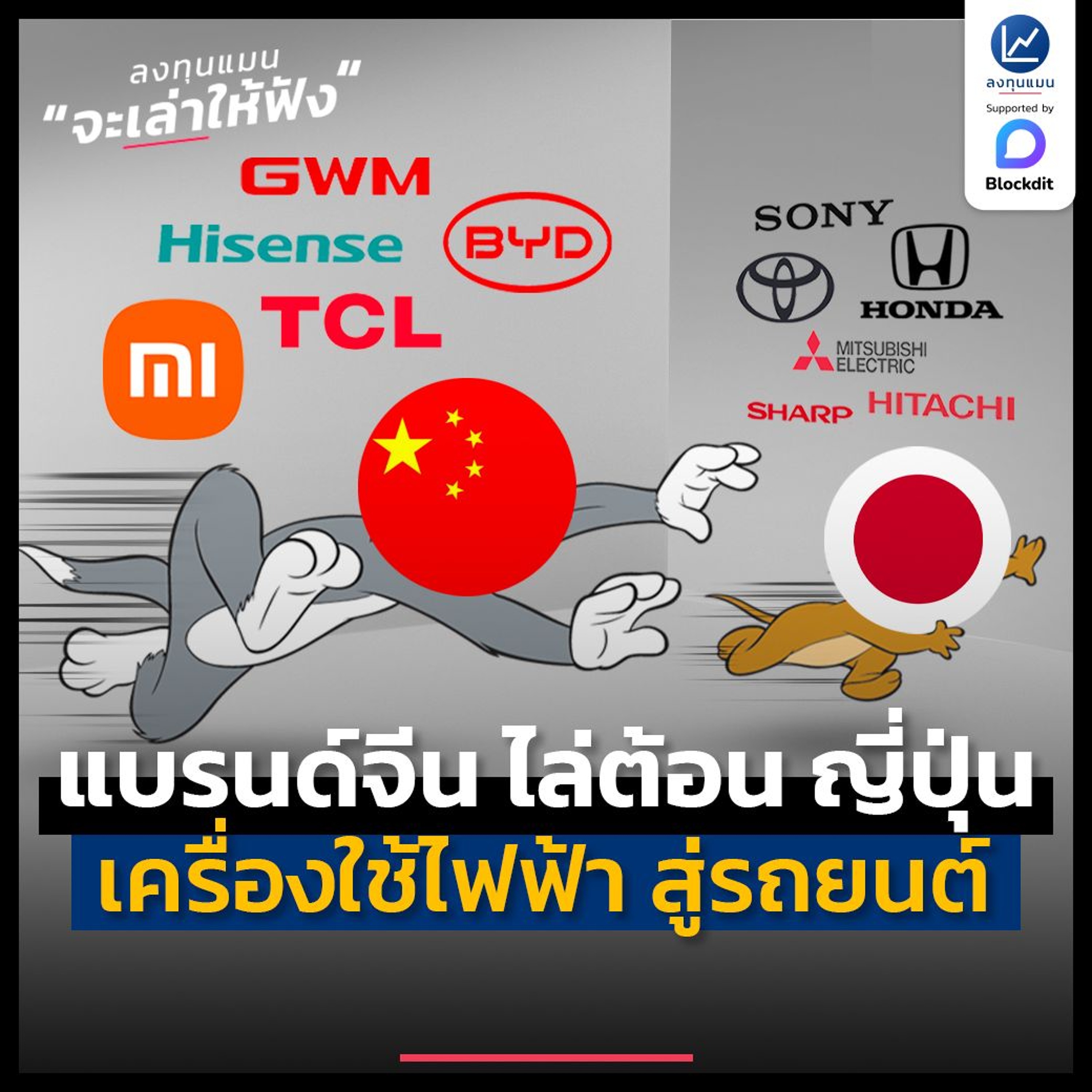 แบรนด์จีน กำลังไล่ต้อน แบรนด์ญี่ปุ่น จากเครื่องใช้ไฟฟ้า สู่รถยนต์ | ลงทุนแมนจะเล่าให้ฟัง