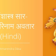 सर्वशास्त्र सार- श्री हरिनाम अवतार (Hindi) | ISKCON Seshadripuram | Amarendra Dāsa  Amarendra Dāsa