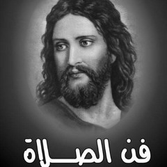 مقتطفات من كتاب فن الصلاة جـ٣٥ | الرب يريدنا أن نتوسل إليه | الأب تشاريتون