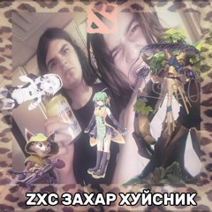 ЗАХАР ХУЙСНИК (feat. БELO4KA, Morning Jew67, рыжий (кошерный) микилик)