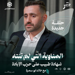 المناوبة التي لم تنته.. شهادة طبيب على حـ. .رب الإبـ.ـادة | خالد أبو سمرة | جسر بودكاست