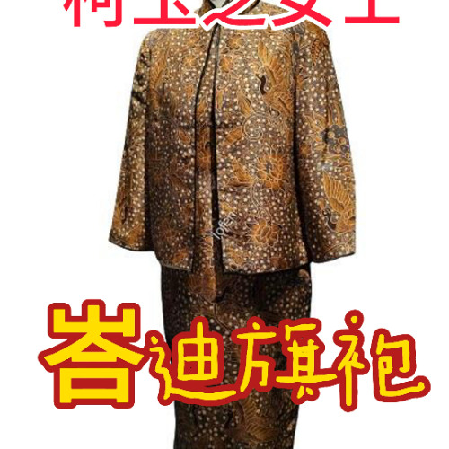 李光耀夫人柯玉芝峇迪旗袍 Lee Kuan Yew's wife Ms. Kwa Geok Choo's cheongsam