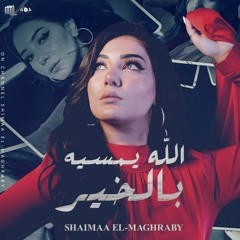 شيماء المغربي - الله يمسيه بالخير حصرياً 2022 | Shaimaa Elmaghraby