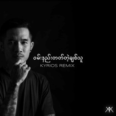ဝမ်းနည်းတတ်တဲ့ချစ်သူ - ရေမွန် (KYRIOS REMIX)