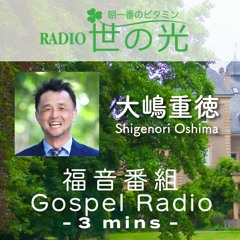世の光 2023年4月6日 大嶋重徳｜闇の中の希望 4〜イースターSP