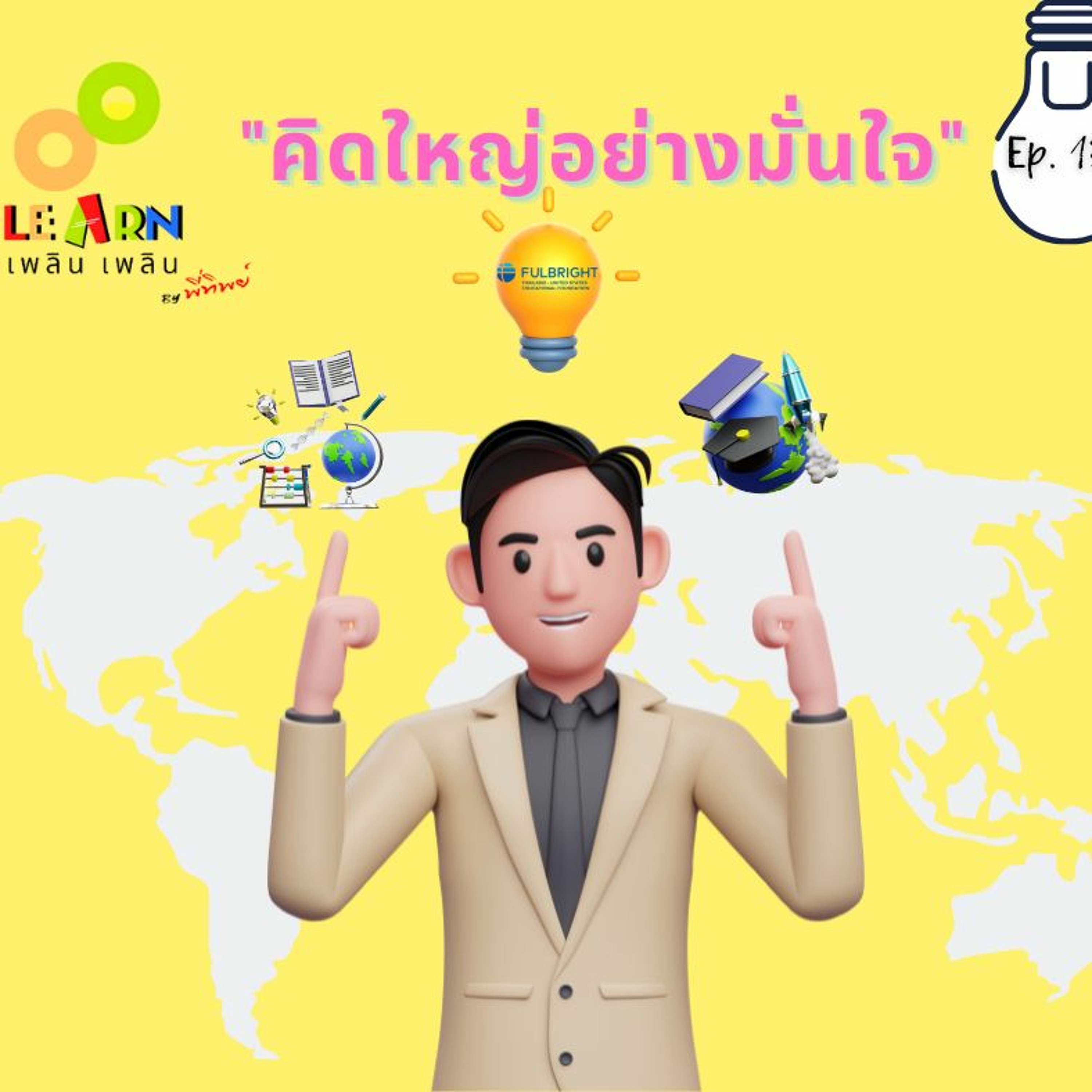 Learn Plern Plern_Ep.139 (คิดใหญ่อย่างมั่นใจ)