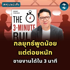 กลยุทธ์พูดน้อยแต่ต่อยหนัก ขายงานได้ใน 3 นาที  #สรุปหนังสือ | MM EP.2105