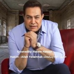 Hakim - Allah Yesamhak حكيم - الله يسامحك