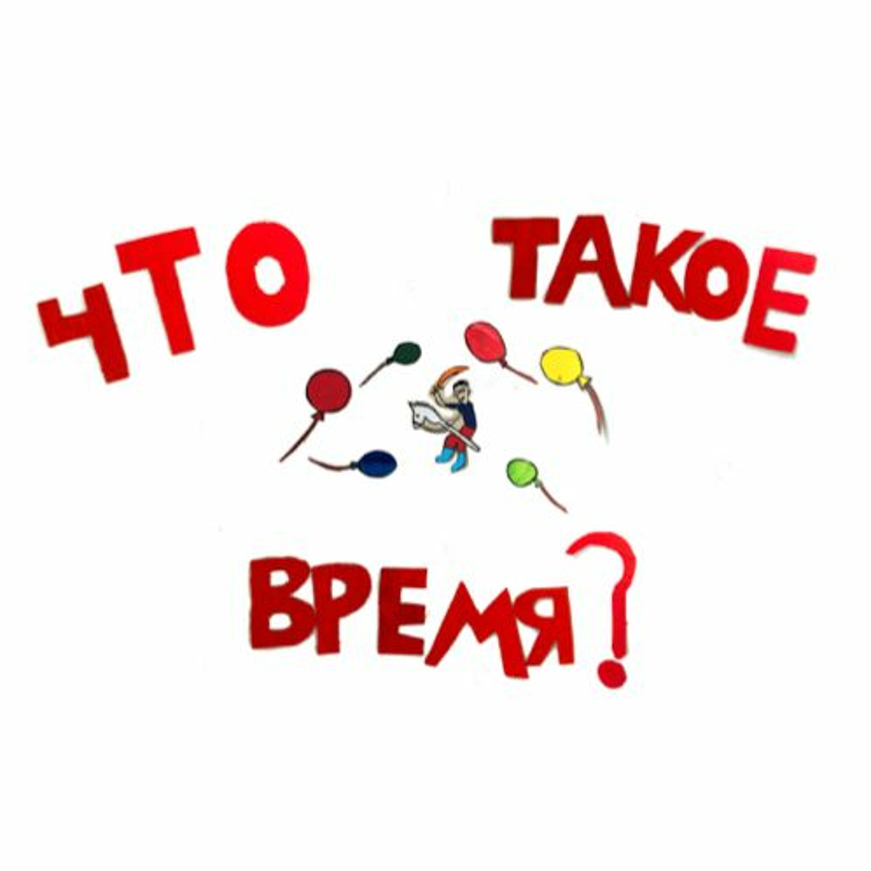 сказка Что Такое Время? | Папа и Герман