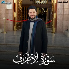 Surah Al Araf - Ahmed Hassan | سورة الأعراف - احمد حسان