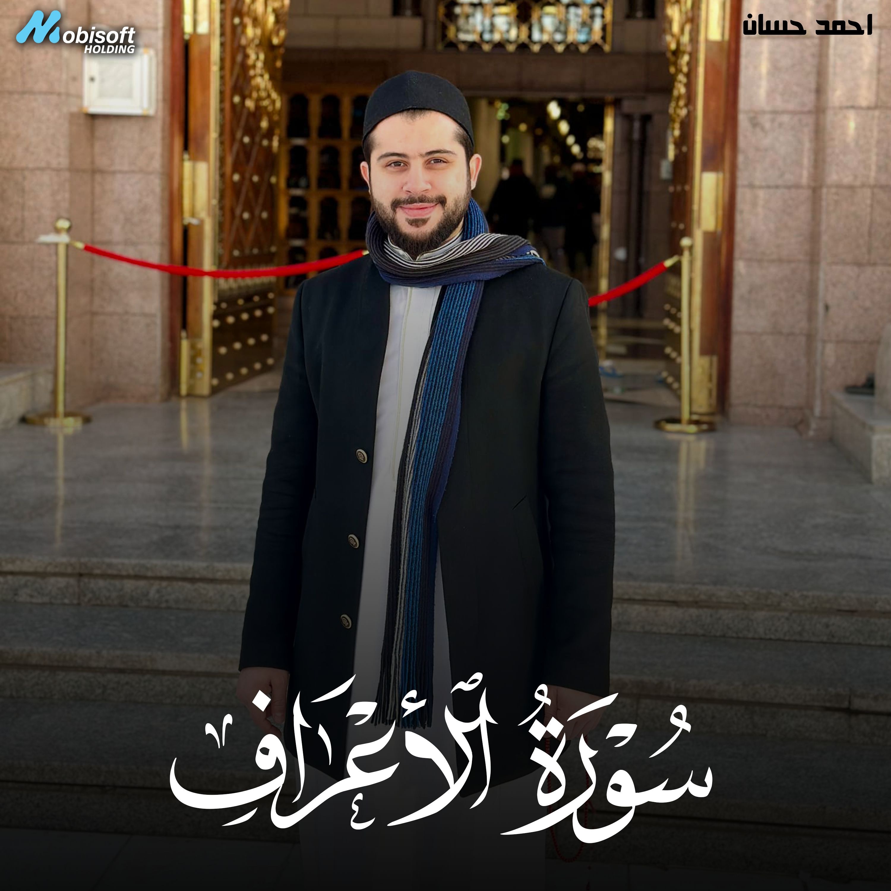 Surah Al Araf - Ahmed Hassan | سورة الأعراف - احمد حسان