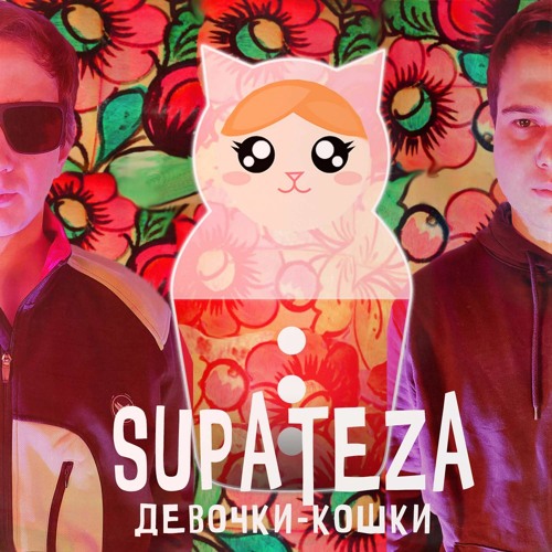 SUPATEZA - Девочки-кошки