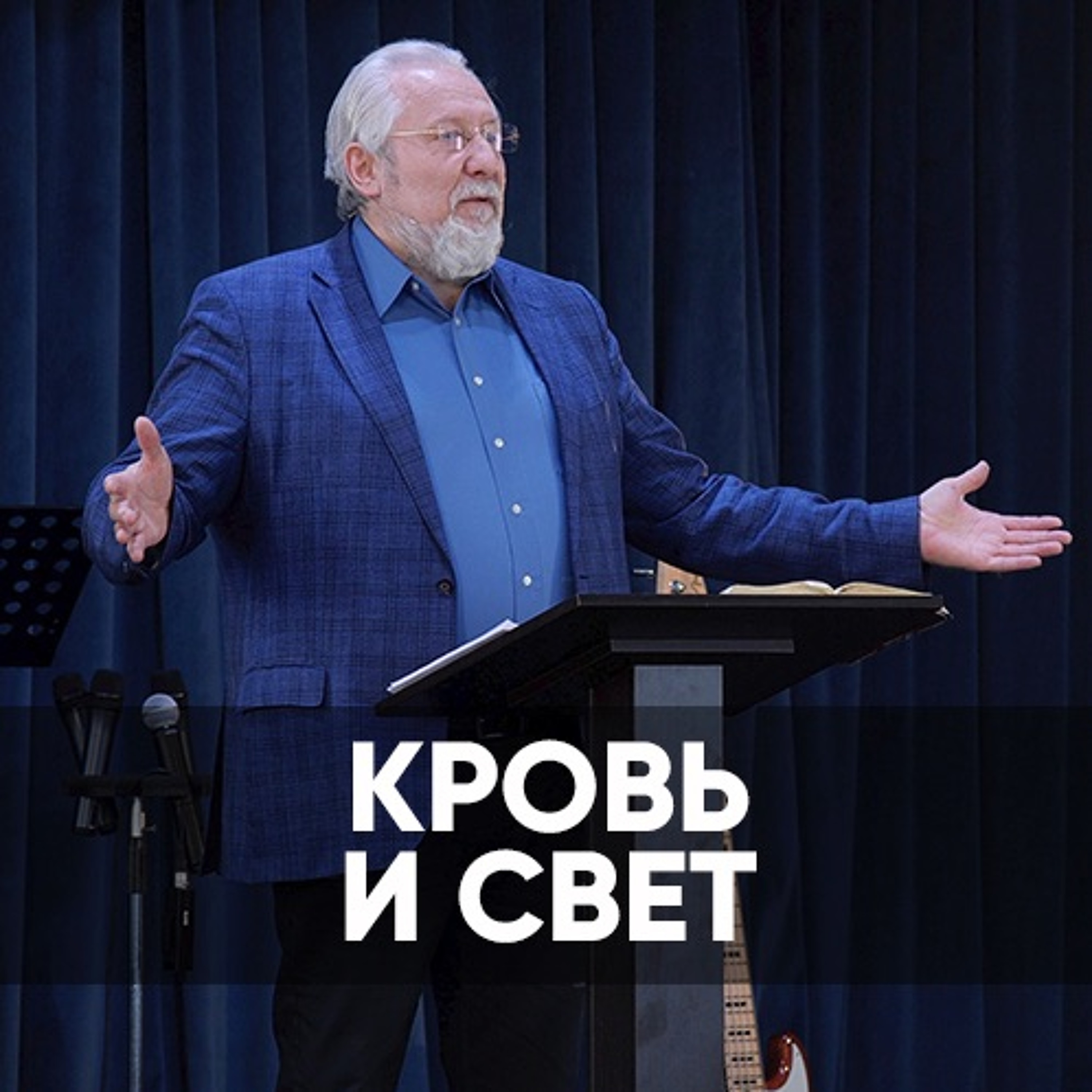 Кровь и свет - 14 февраля 2021 - Сергей Ряховский episode artwork