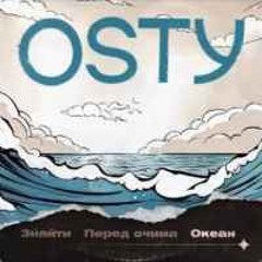 osty-Океан