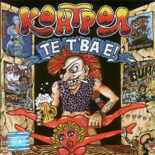 КОНТРОЛ Бий Хлапето