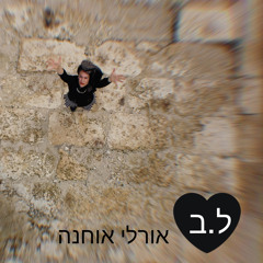 ל.ב