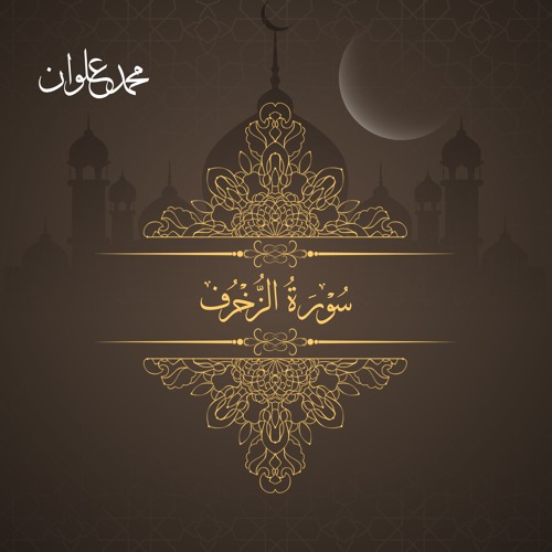 سورة الزخرف - الشيخ محمد علوان | Surah Az Zukhruf - Sheikh Mohamed Elwan