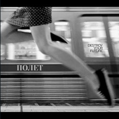 Destroy Your Future feat. Missher - Полет