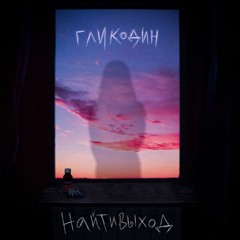 гликодин