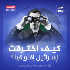 كيف اخترقت إسرائيل إفريقيا؟