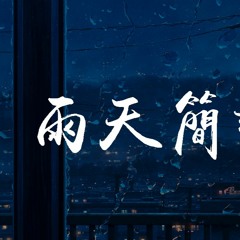戴羽彤 - 雨天简讯【動態歌詞/Lyrics Video】