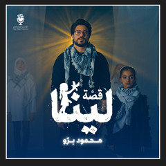 قصة لينا (feat. محمود برو & مليكة الأتات)