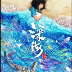 深海 ▷ 完整版(2023_HD)"Deep Sea 完整版本觀看電