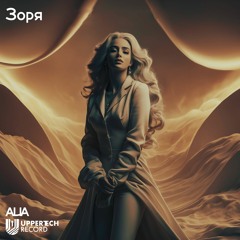 ALIA - Зоря