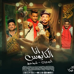 مهرجان انا الكابوس - مالك يا زميلى فضفض واحكيلى - الدوجرى - شواحة - توزيع حمو موكا