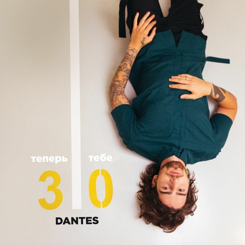 DANTES - Теперь Тебе 30