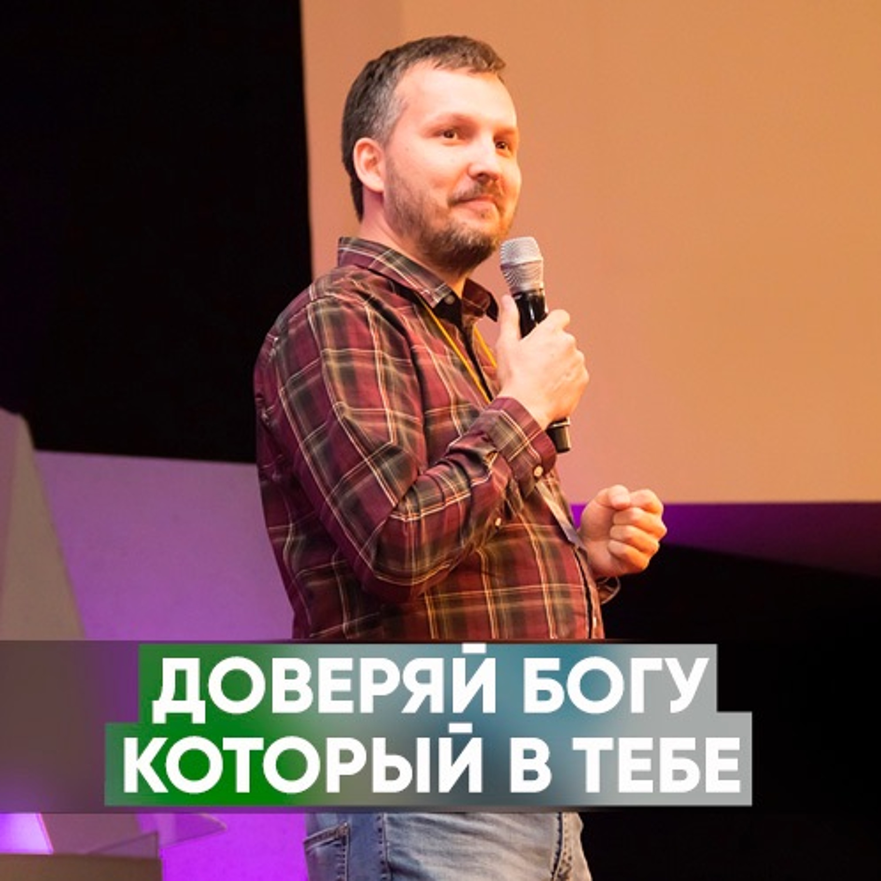 Доверяй Богу который в тебе - 29 марта 2020 - Олег Ряховский episode artwork
