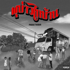 Phubao Thaiban (ผุบ่าวไทบ้าน)