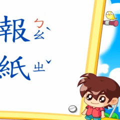 注音練習