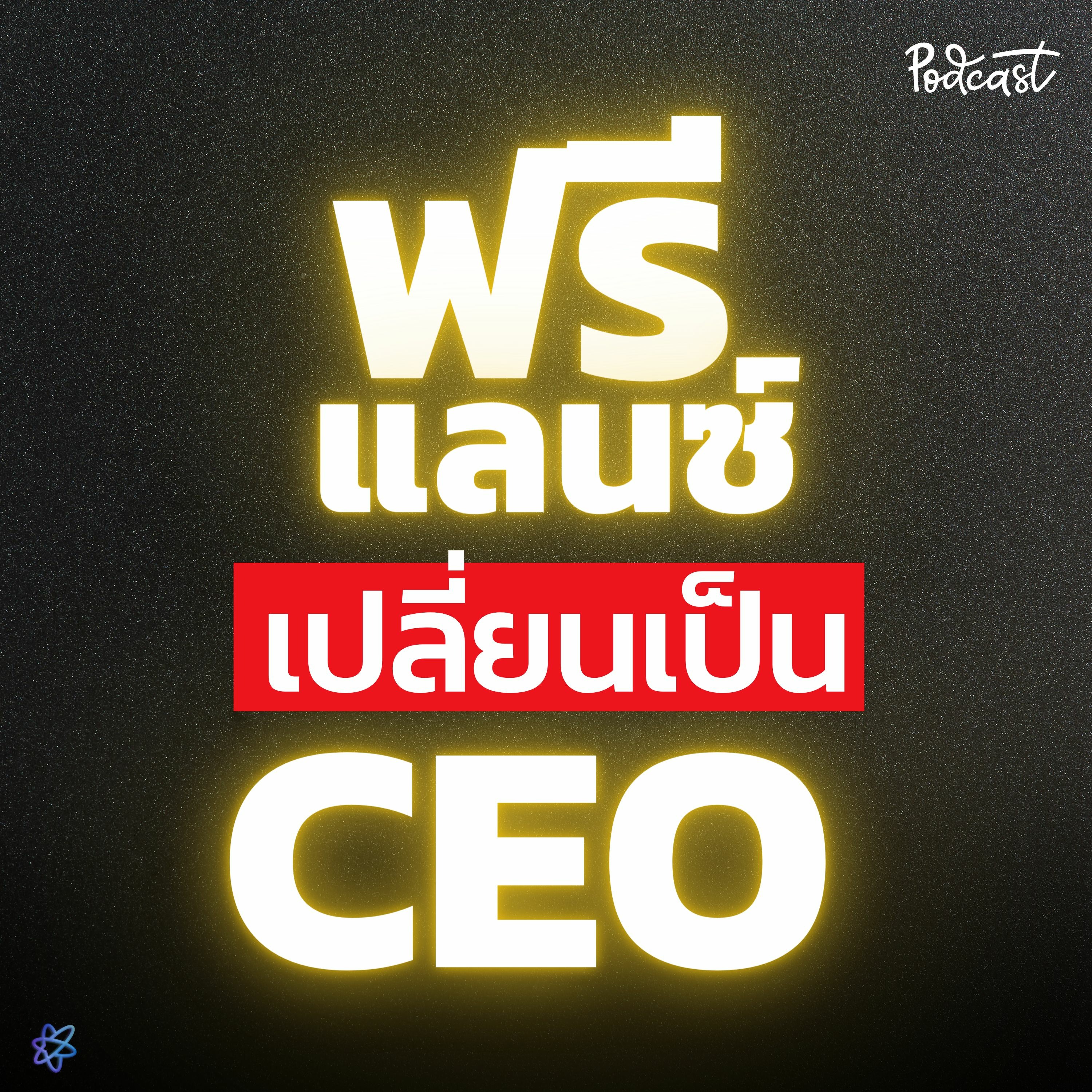 จาก ฟรีเเลนซ์ เปลี่ยนเป็น ซีอีโอ | UPGRADI PODCAST EP.11 episode artwork