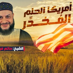 أمريكا الحلم المُخدِّر