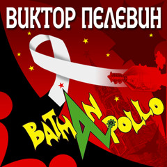 Диалог с Дракулой (Бэтман Аполло)