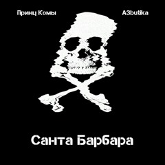 Принц Комы- A3butika - Цирк