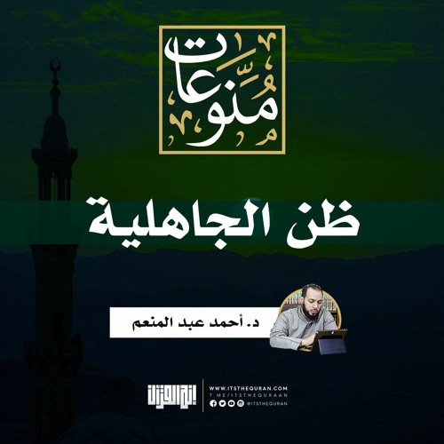 ظن الجاهلية | خطبة جمعة| د. أحمد عبد المنعم