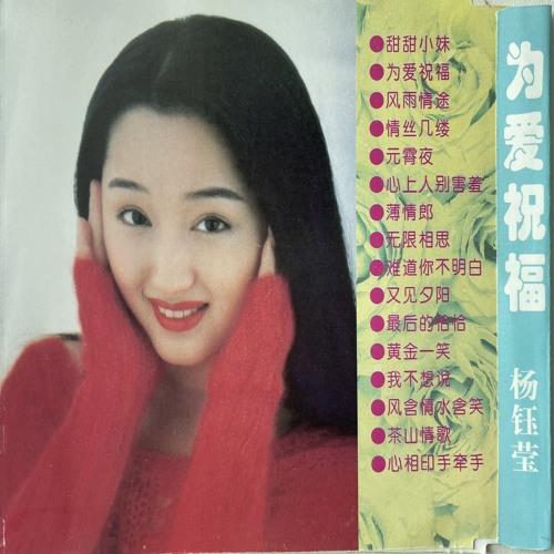 (2032) 楊鈺瑩 ヤンユーイン CD 茶山情歌 Stream 茶山情歌by 杨钰莹| Listen online for free on SoundCloud