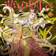 カリスマ - テラ 「夢の国で」