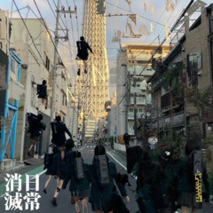 日常消滅