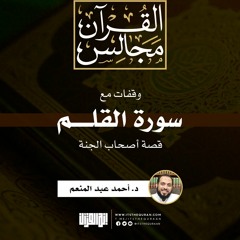 وقفات مع سورة القلم | قصة أصحاب الجنة | د. أحمد عبد المنعم